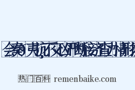会奏𠸄夷抗不交凶严断接济查办情形折是什么意思的图片